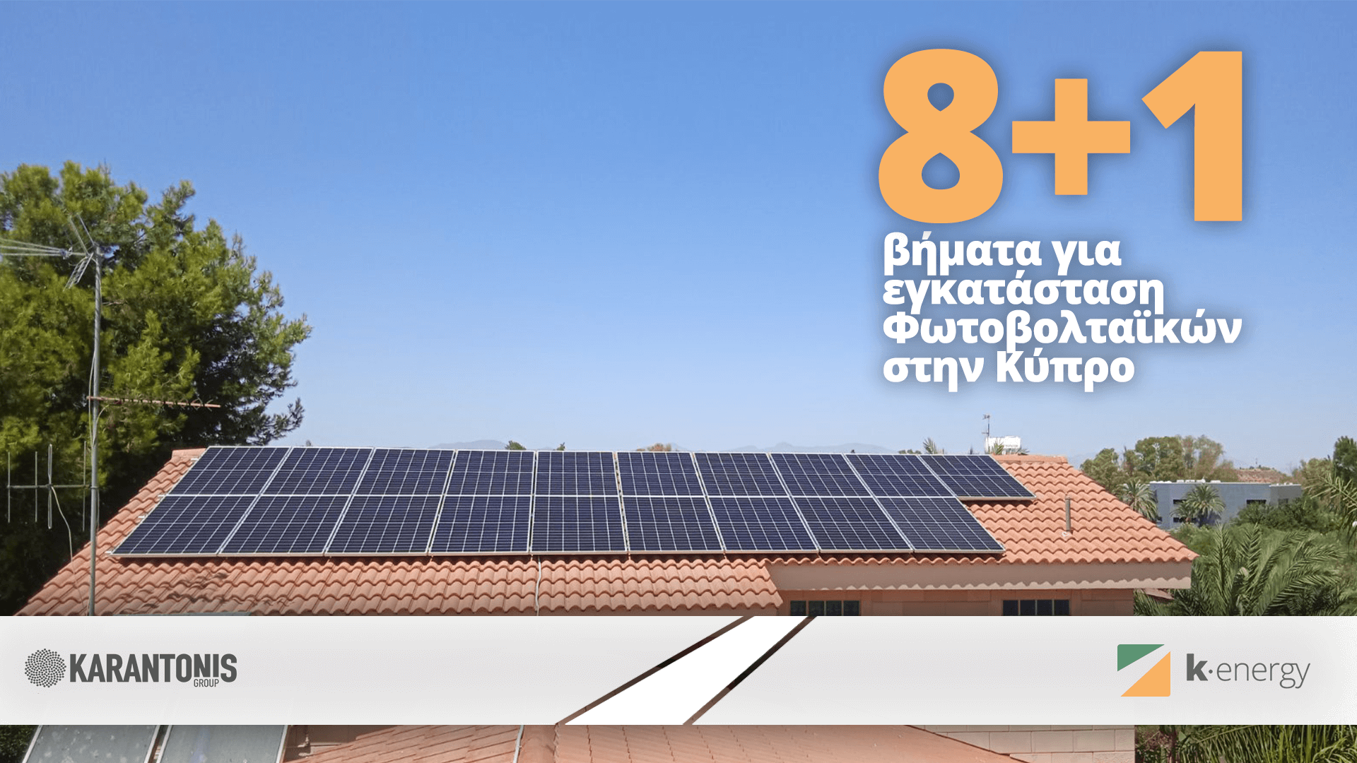 8+1 βήματα για εγκατάσταση Φωτοβολταϊκών στην Κύπρο